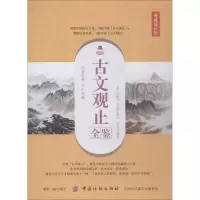 醉染图书古文观止全鉴 典藏诵读版9787518052516
