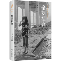 醉染图书格差社会9787513331227