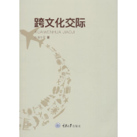 醉染图书跨文化交际9787568910484
