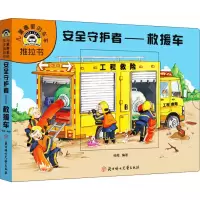 醉染图书安全守护者——救援车9787558527180