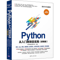 醉染图书Python从入门到项目实践(版) 微视频版9787302534693