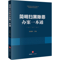 醉染图书简明扫黑除恶办案一本通9787519728496