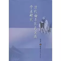醉染图书清代曲阜孔氏家族学术研究97875622797