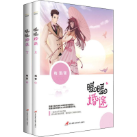 醉染图书暖暖婚途(2册)9787830003579