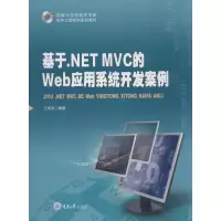 醉染图书基于.NET MVC的Web应用系统开发案例9787568912433