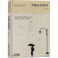 醉染图书李丽正在离开9787537859967