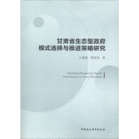 醉染图书甘肃省生态型模式选择与推进策略研究9787520315609