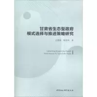 醉染图书甘肃省生态型模式选择与推进策略研究9787520315609
