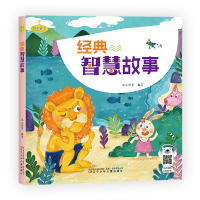 醉染图书万有童书-经典智慧故事9787531576860