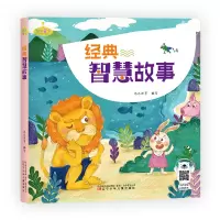醉染图书万有童书-经典智慧故事9787531576860