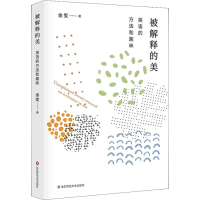 醉染图书被解释的美 英语的方法和趣味9787567547612