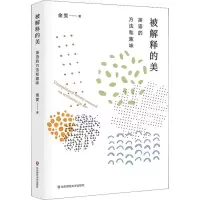 醉染图书被解释的美 英语的方法和趣味9787567547612