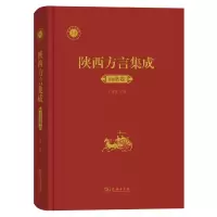 醉染图书陕西方言集成﹒商洛卷9787100176439
