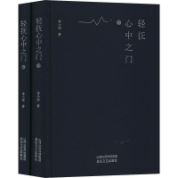 醉染图书轻抚心中之门(2册)9787537859479