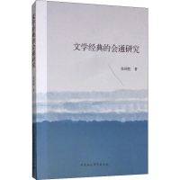 醉染图书文学经典的会通研究9787520327442