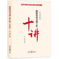 醉染图书支部工作条例读本:新时代支部工作十讲9787511557490
