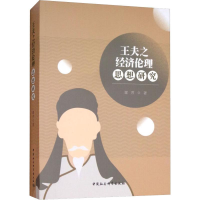 醉染图书王夫之经济伦理思想研究9787520334761