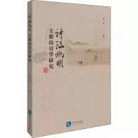 醉染图书诗际幽明 王船山诗学研究9787513064422