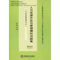 醉染图书人力资源开发与管理模拟试题集9787550438101