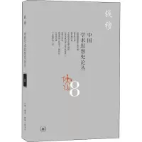 醉染图书中国学术思想史论丛 89787108066114
