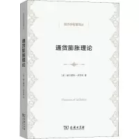 醉染图书通货膨胀理论9787100174466