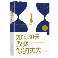 醉染图书如何30天改变你的丈夫9787220116032