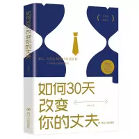 醉染图书如何30天改变你的丈夫9787220116032