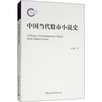 醉染图书中国当代小说史9787520331869