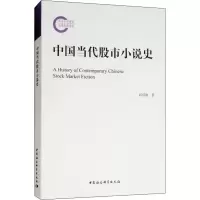 醉染图书中国当代小说史9787520331869