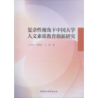 醉染图书复杂视角下中国大学人文素质教育创新研究9787520329194