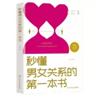 醉染图书秒懂男女关系的本书9787220116056