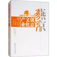 醉染图书燕京创意文化产业学刊.2017年卷(总第8卷)9787520329248