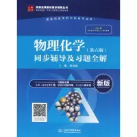 醉染图书物理化学(第6版)同步辅导及习题全解 新版9787517070450