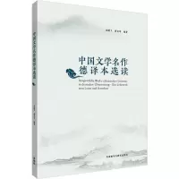 醉染图书中国文学名作德译本选读9787521307092
