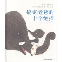 醉染图书搞定老爸的十个绝招9787558409707