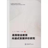 醉染图书高等职业教育内涵式发展评价研究9787568914260