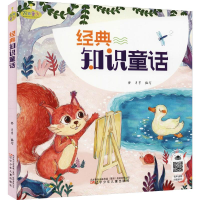 醉染图书经典知识童话9787531576884