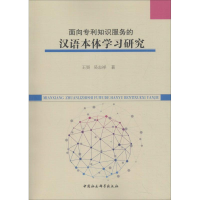 醉染图书面向专利知识服务的汉语本体学习研究9787520332514