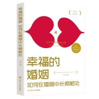 醉染图书幸福的婚姻 如何在婚姻中长期相处9787220116063