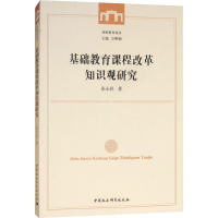 醉染图书基础教育课程改革知识观研究9787520333382