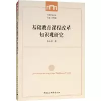 醉染图书基础教育课程改革知识观研究9787520333382