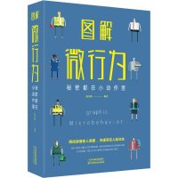 醉染图书图解微行为 秘密都在小动作里9787557648299