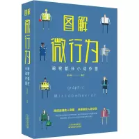 醉染图书图解微行为 秘密都在小动作里9787557648299