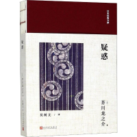 醉染图书疑惑9787020139439