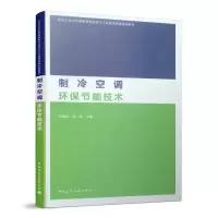 醉染图书制冷空调环保节能技术978711286