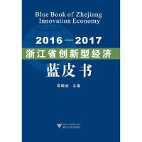 醉染图书2016—2017浙江省创新型经济蓝皮书9787308195652