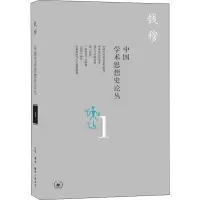 醉染图书中国学术思想史论丛 19787108065858