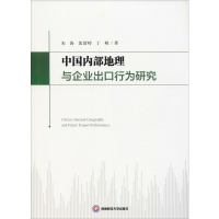 醉染图书中国内部地理与企业出口行为研究9787550438934