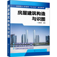 醉染图书房屋建筑构造与识图9787122572