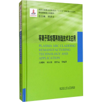 醉染图书等离子弧熔覆再制造技术及应用9787560381466